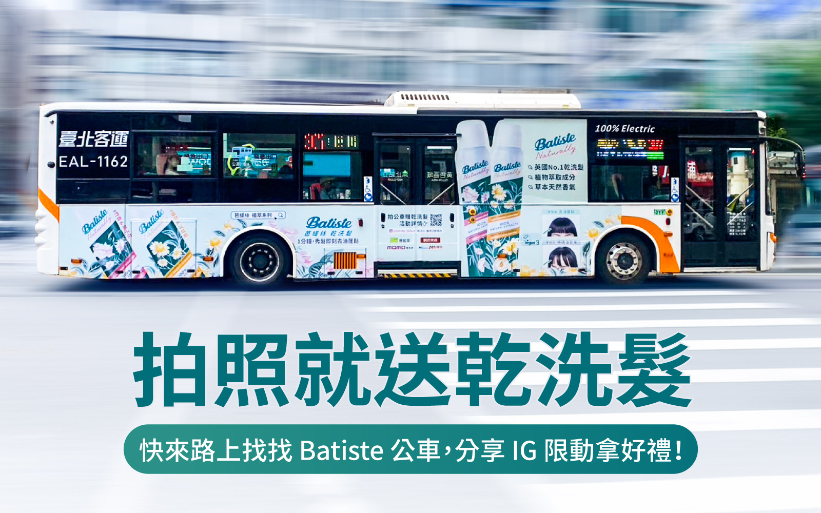 Batiste乾洗髮公車活動