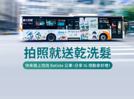 Batiste乾洗髮公車活動