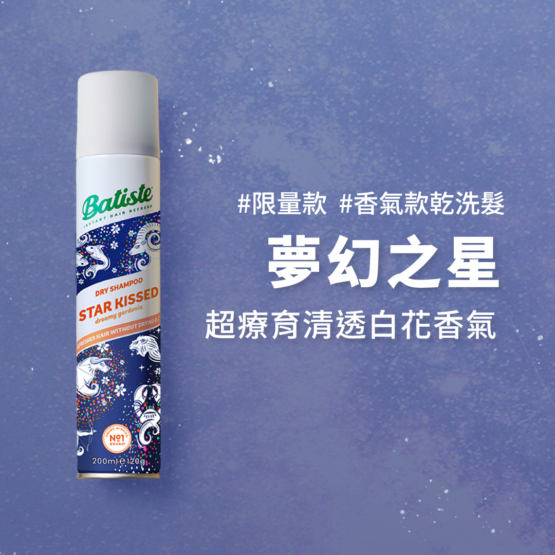 Batiste乾洗髮夢幻之星